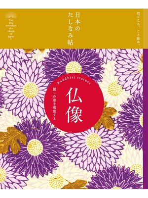 cover image of 日本のたしなみ帖: 仏像